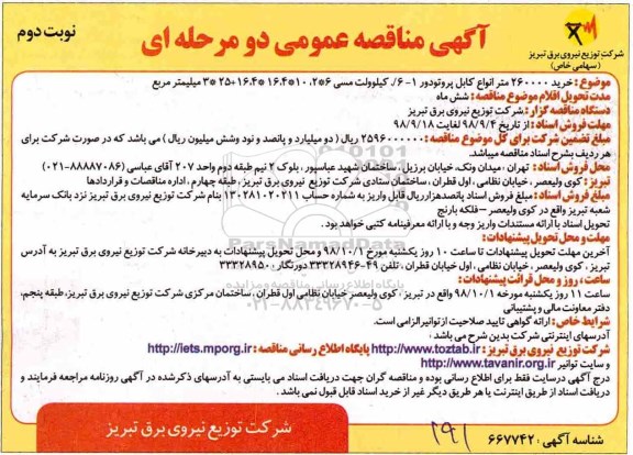 آگهی مناقصه عمومی ، مناقصه خرید 260000 متر انواع کابل پروتودور نوبت دوم 