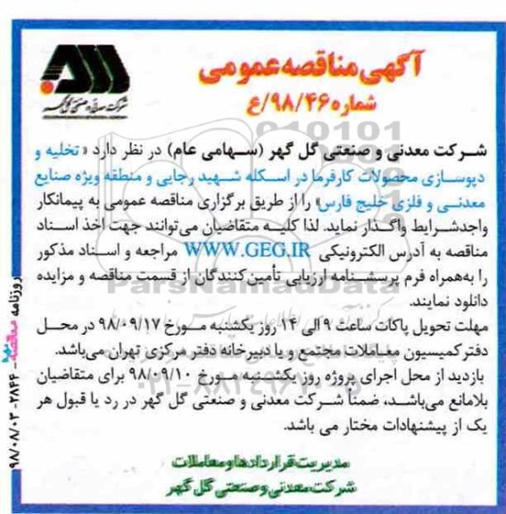 مناقصه ,مناقصه تخلیه و دپوسازی محصولات کارفرما