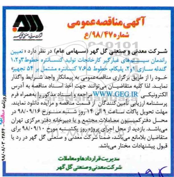 آگهی مناقصه عمومی ,مناقصه تعیین راندمان سیستم های غبارگیر کارخانجات
