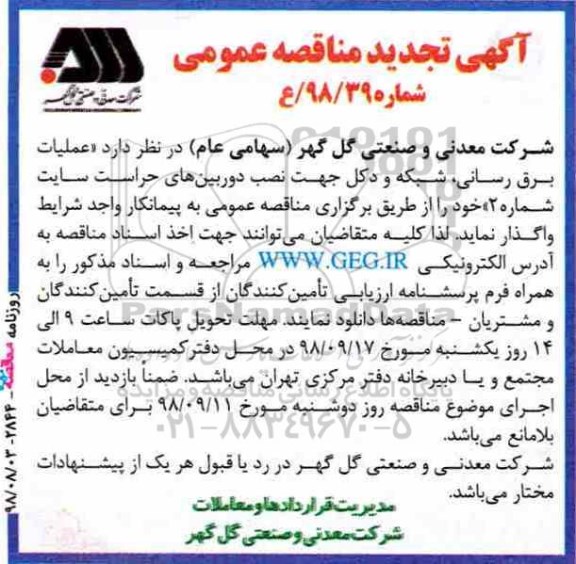 تجدید مناقصه ، مناقصه عملیات برق رسانی، شبکه و دکل