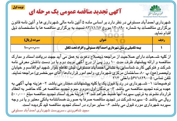 آگهی تجدید مناقصه عمومی, تجدید مناقصه بیمه تکمیلی پرسنل شهرداری