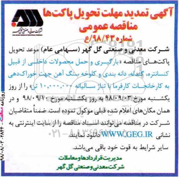 تمدید مناقصه عمومی , مناقصه بارگیری و حمل محصولات داخلی