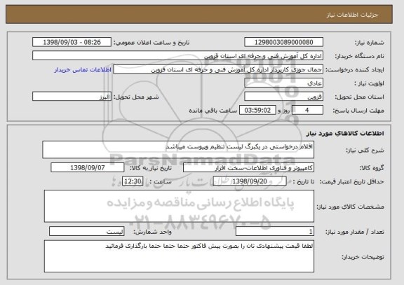 استعلام اقلام درخواستی در یکبرگ لیست تنظیم وپیوست میباشد