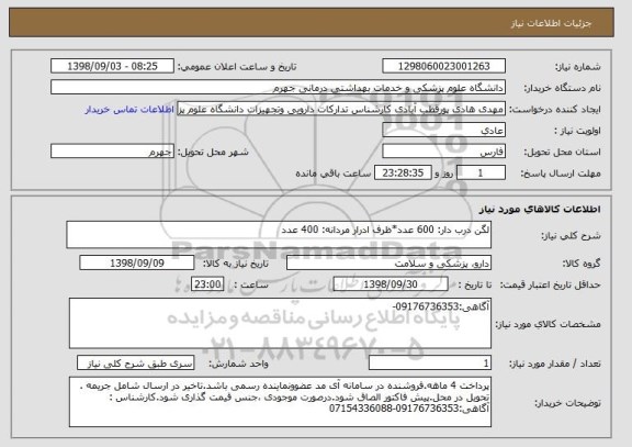 استعلام لگن درب دار: 600 عدد*ظرف ادرار مردانه: 400 عدد