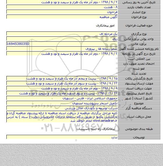 تکمیل استخر سرپوشیده استهبان