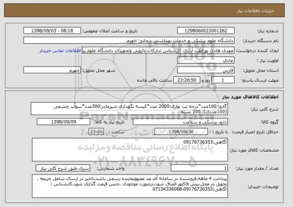 استعلام گارو: 100عدد*درجه تب نواری:2000 عدد*کیسه نگهداری شیرمادر:300عدد*سوآپ چشمی (100عددی): 200 بسته