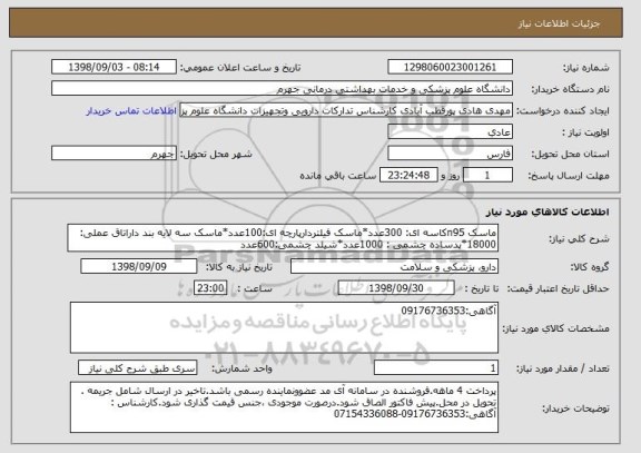 استعلام ماسک n95کاسه ای: 300عدد*ماسک فیلتردارپارچه ای:100عدد*ماسک سه لایه بند داراتاق عملی: 18000*پدساده چشمی : 1000عدد*شیلد چشمی:600عدد