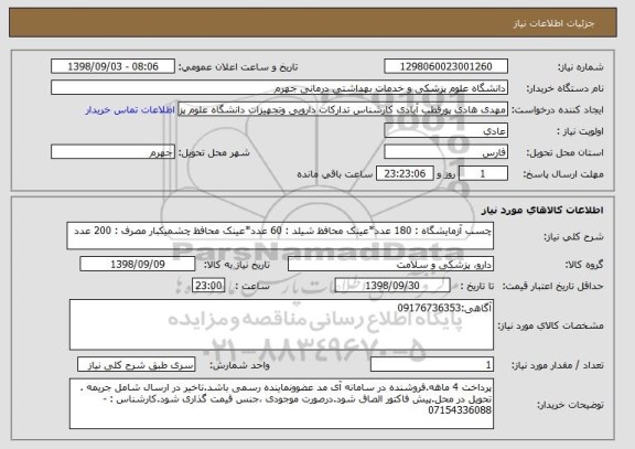 استعلام چسب آزمایشگاه : 180 عدد*عینک محافظ شیلد : 60 عدد*عینک محافظ چشمیکبار مصرف : 200 عدد