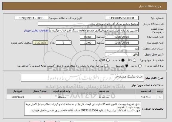 استعلام احداث پارکینگ میشدوان
