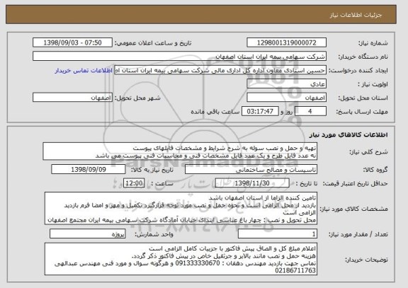استعلام تهیه و حمل و نصب سوله به شرح شرایط و مشخصات فایلهای پیوست
نه عدد فایل طرح و یک عدد فایل مشخصات فنی و محاسبات فنی پیوست می باشد