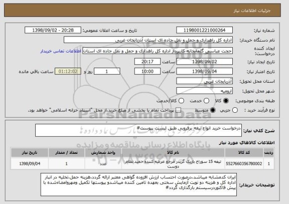 استعلام درخواست خرید انواع تیغه برفروبی طبق لیست پیوست#