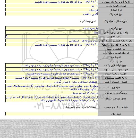 پروژه بازرسی وپلمپ کنتور سیستم اندازه گیری مشترکین گازدرشهرستانهای گرمی - انگوت وروستاهای تابعه.