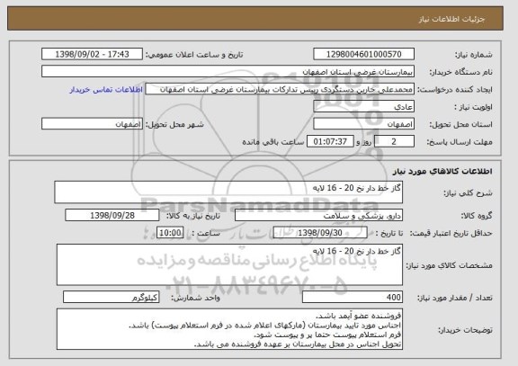 استعلام گاز خط دار نخ 20 - 16 لایه
