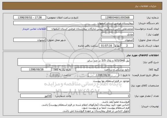 استعلام نیل SCS/DHS و پلاک 3/5 در چند سایز