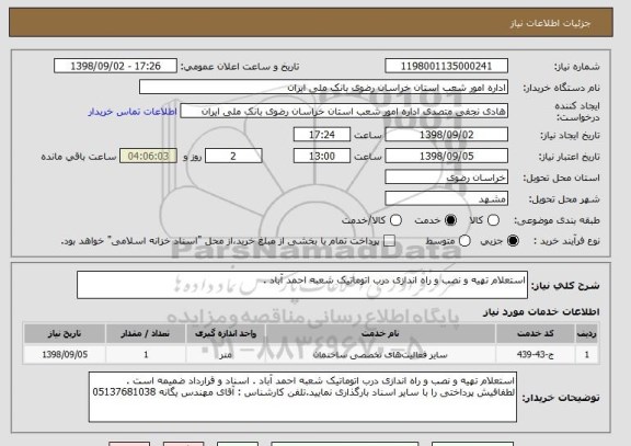استعلام استعلام تهیه و نصب و راه اندازی درب اتوماتیک شعبه احمد آباد . 