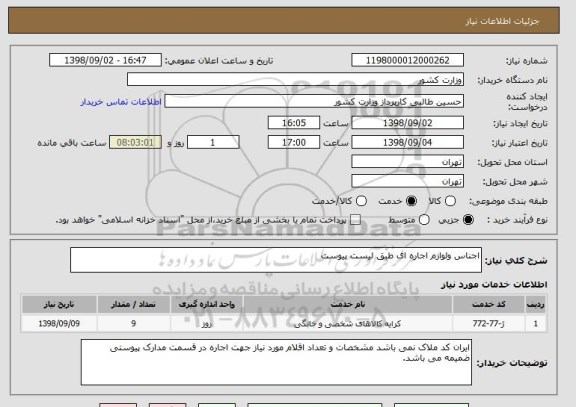 استعلام اجناس ولوازم اجاره ای طبق لیست پیوست 