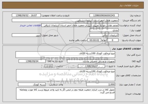 استعلام میخ میخکوب کوچک 100بسته 20تای 