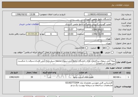 استعلام بیمه آتش سوزی ساختمان های دانشگاه جامع(آتش سوزی،صاعقه،سیل،زلزله،آتش فشان،سرقت یا شکست حرز،طغیان آب،انفجار)