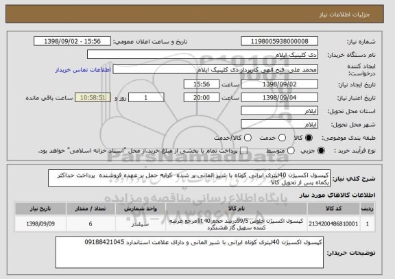 استعلام کپسول اکسیژن 40لیتری ایرانی کوتاه با شیر المانی پر شده  کرایه حمل بر عهده فروشنده  پرداخت حداکثر یکماه پس از تحویل کالا