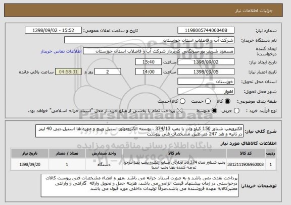 استعلام الکتروپمپ شناور 150 کیلو وات با پمپ 374/13 ، پوسته الکتروموتور استیل وپیچ و مهره ها استیل،دبی 40 لیتر در ثانیه و هد 247 متر،طبق مشخصات فنی پیوست