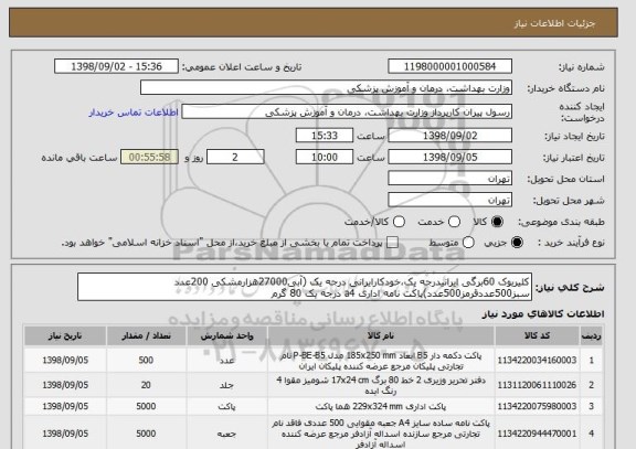استعلام کلیربوک 60برگی ایرانیدرجه یک،خودکارایرانی درجه یک (آبی27000هزارمشکی 200عدد سبز500عددقرمز500عدد)پاکت نامه اداری a4 درجه یک 80 گرم