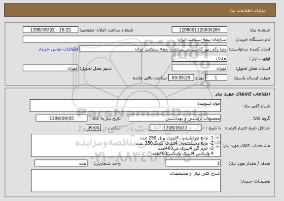 استعلام مواد شوینده
