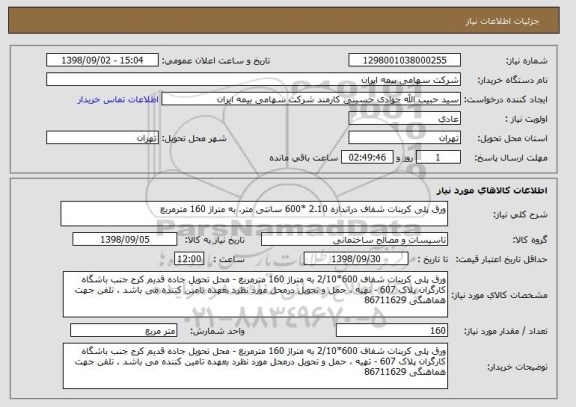 استعلام ورق پلی کربنات شفاف دراندازه 2.10 *600 سانتی متر، به متراژ 160 مترمربع 