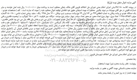 مزایده، مزایده فروش یک دستگاه خودرو ی وانت پیکان