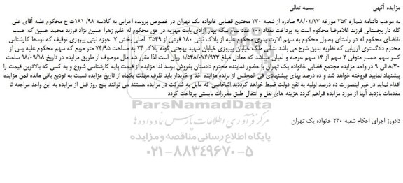 مزایده، مزایده فروش پلاک ثبتی 180 فرعی از 3549  اصلی  