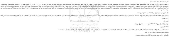 مزایده، مزایده فروش یک دستگاه خودروی وانت پیکان - نوبت دوم