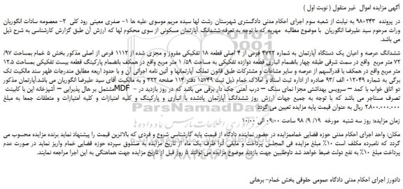 مزایده، مزایده فروش ششدانگ عرصه و اعیان یک دستگاه آپارتمان به شماره 4722 فرعی از 4 اصلی قطعه 18 تفکیکی مفروز