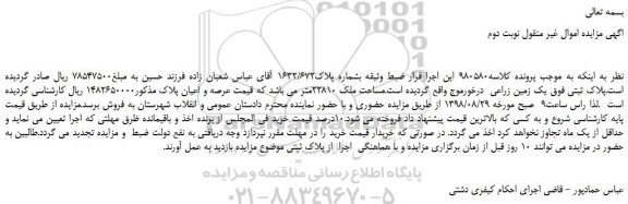 مزایده، مزایده فروش  یک زمین زراعی مساحت ملک 22810متر - نوبت دوم