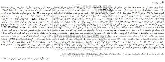 مزایده، مزایده فروش 6 دانگ پلاک ثبتی به شماره 16382 فرعی از 6556 اصلی