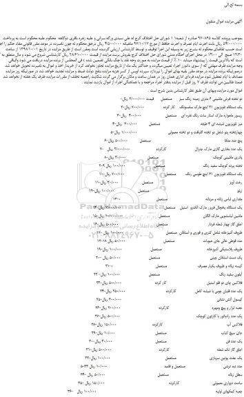 مزایده، مزایده فروش دو تخته فرش ماشینی 6 متری زمینه رنگ سبز و...