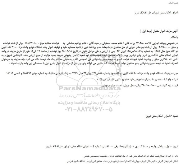 مزایده، مزایده فروش یک دستگاه خودرو وانت مزدا 2000 تک کابین دو گانه سوز مدل 1389