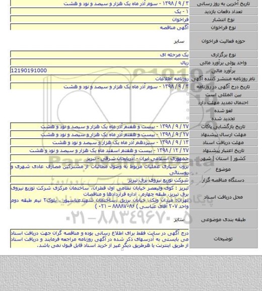 برون سپاری عملیات مربوط به وصول مطالبات از مشترکین مصارف عادی شهری و روستائی