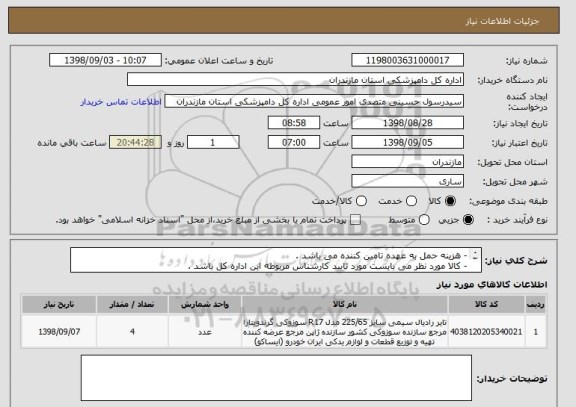 استعلام - هزینه حمل به عهده تامین کننده می باشد .
- کالا مورد نظر می بایست مورد تایید کارشناس مربوطه این اداره کل باشد .
