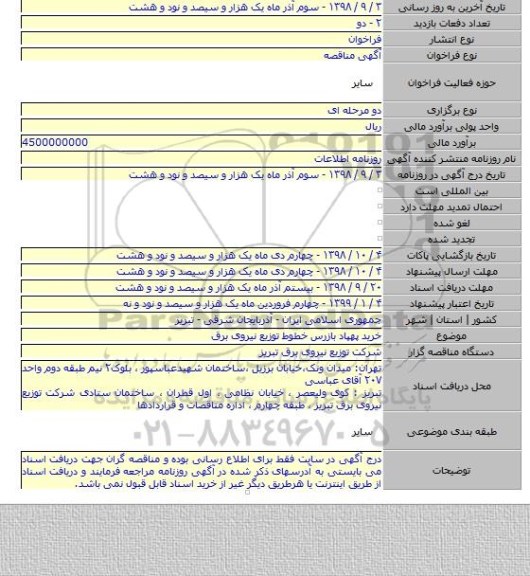 خرید پهپاد بازرس خطوط توزیع نیروی برق