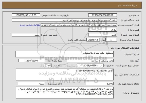 استعلام دستکش یکبار مصرف پلاستیکی