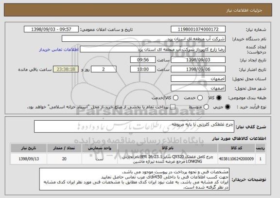 استعلام چرخ غلطکی کلرزنی با پایه مربوطه
