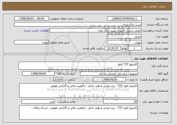 استعلام کارتریج 737 کنون