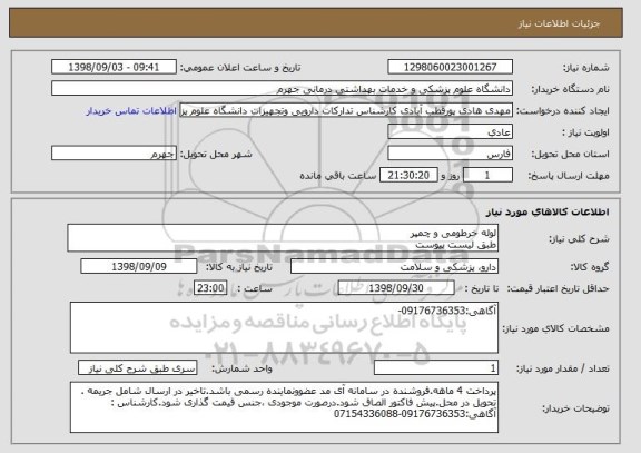 استعلام لوله خرطومی و چمپر 
طبق لیست پیوست