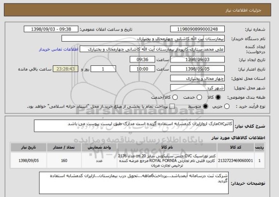 استعلام کاتترcvcمارک اروازایران کدمشابه استفاده گریده است مدارک طبق لیست پیوست می باشد