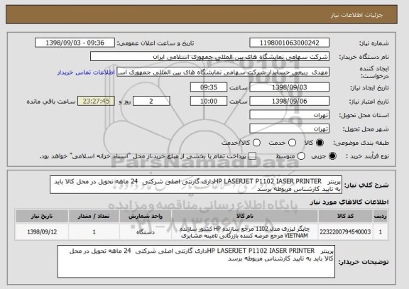 استعلام پرینتر   HP LASERJET P1102 IASER PRINTERداری گارنتی اصلی شرکتی  24 ماهه تحویل در محل کالا باید به تایید کارشناس مربوطه برسد