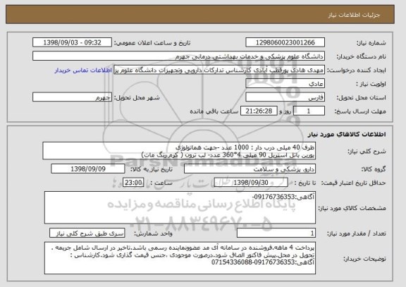 استعلام ظرف 40 میلی درب دار : 1000 عدد -جهت هماتولوژی
یورین باتل استریل 90 میلی 4*360 عدد- لب ترون ( کرم رنگ مات)