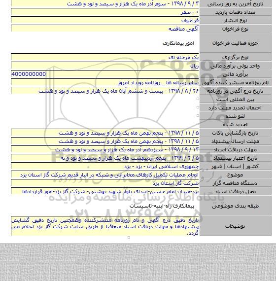 انجام عملیات تکمیل کارهای مخابراتی و شبکه در انبار قدیم شرکت گاز استان یزد