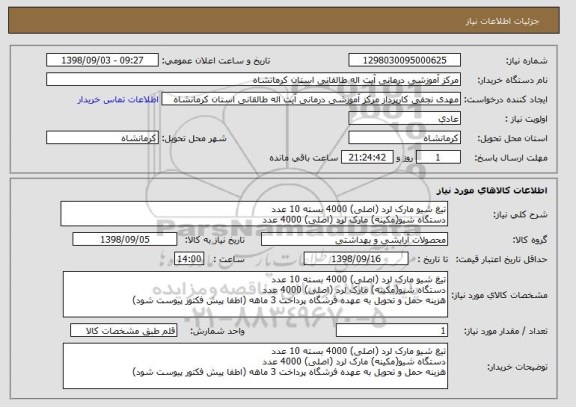 استعلام تیغ شیو مارک لرد (اصلی) 4000 بسته 10 عدد
دستگاه شیو(مکینه) مارک لرد (اصلی) 4000 عدد