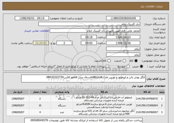 استعلام انگل پوش باتن و ایرموتور و توربین مارکnskیاw&hارسال پیش فاکتور فکس08432222734