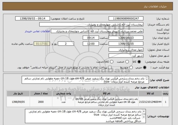 استعلام باند زخم بندی سرجی فیکس نوزاد رنگ سفید عرض 4/8 cm طول 18 cm جعبه مقوایی نام تجارتی سالم مرجع عرضه کننده ابزار درمان 	true
				
  