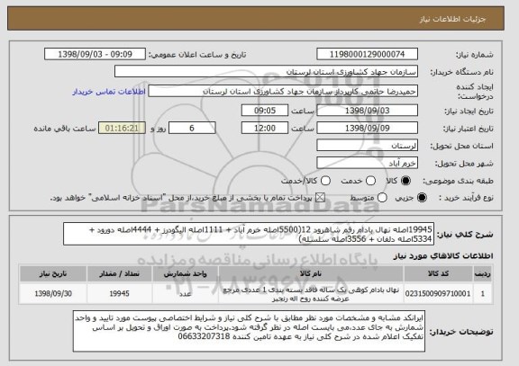 استعلام 19945اصله نهال بادام رقم شاهرود 12(5500اصله خرم آباد + 1111اصله الیگودرز + 4444اصله دورود + 5334اصله دلفان + 3556اصله سلسله)